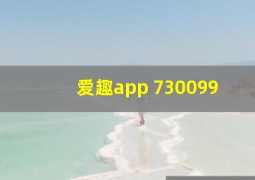 爱趣app 730099